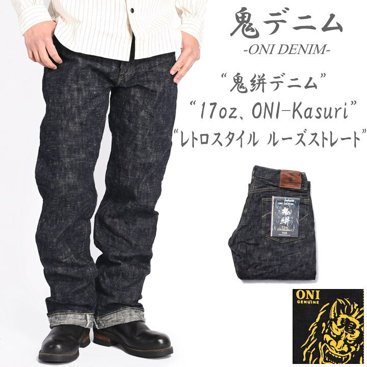 楽天市場】鬼デニム ONI DENIM 17oz. ONI-Kasuri DENIM 鬼絣デニム 