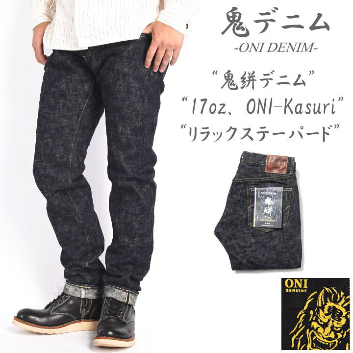 楽天市場】鬼デニム ONI DENIM 17oz. ONI-Kasuri DENIM 鬼絣デニム 