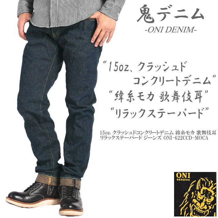 楽天市場】鬼デニム ONI DENIM 15oz. クラッシュドコンクリートデニム 