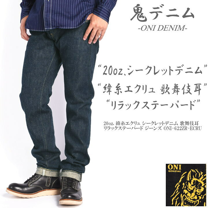 楽天市場】鬼デニム ONI DENIM 20oz. 緯糸エクリュ シークレットデニム 歌舞伎耳 リラックステーパード ジーンズ ワンウォッシュ ONI- 622ZR-ECRU : ジーンズファースト駒込店 鬼デニム　622ZR 31