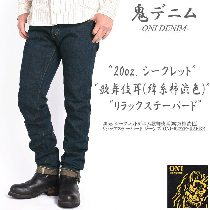 楽天市場】鬼デニム ONI DENIM 20oz. シークレットデニム歌舞伎耳(緯糸 