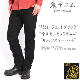 鬼デニム ONI DENIM 13oz. ジェットブラックデニム リラックステーパード ジーンズ ワンウォッシュ ONI-642-13BK【2024春新作】