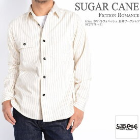 シュガーケーン SUGAR CANE ウォバッシュ シャツ FICTION ROMANCE 8.5oz. ホワイトウォバッシュ 長袖ワークシャツ SC27076-401【再入荷】