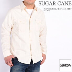 シュガーケーン SUGAR CANE メンズ ホワイトシャンブレーシャツ 長袖ワークシャツ SC27851【再入荷】