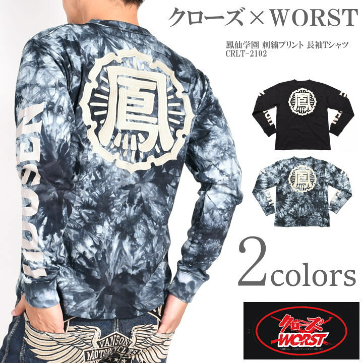 楽天市場】クローズ ワースト CROWS WORST ロンT 鳳仙学園 刺繍 