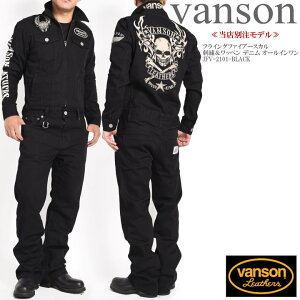 【当店別注】バンソン VANSON ツナギ つなぎ フライングファイアースカル 刺繍&ワッペン デニム オールインワン JFV-2101-BLACK【再入荷】