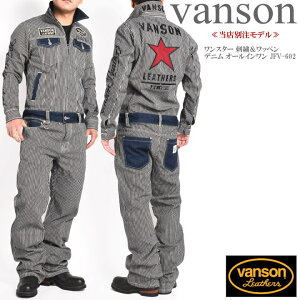 【当店別注】バンソン VANSON ツナギ つなぎ ワンスター 刺繍&ワッペン デニム オールインワン JFV-602-HICKORY【再入荷】