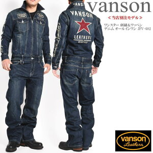 【当店別注】バンソン VANSON ツナギ つなぎ ワンスター 刺繍&ワッペン デニム オールインワン JFV-602-INDIGO-A【再入荷】