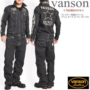 【当店別注】バンソン VANSON ツナギ つなぎ ワンスター 刺繍&ワッペン デニム オールインワン JFV-602-WABASH【再入荷】