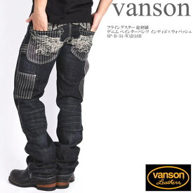 バンソン VANSON フライングスター 総刺繍 デニム ペインターパンツ インディゴ×ウォバッシュ SP-B-34-WABASH