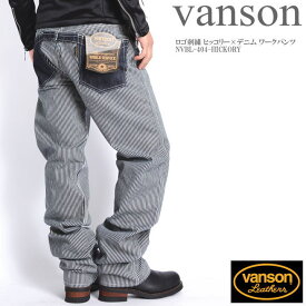 バンソン VANSON ロゴ刺繍 ヒッコリー×デニム ワークパンツ NVBL-404-HICKORY