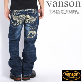 バンソン VANSON ジーンズ フライングファイヤースカル 総刺繍 ダメージ加工 デニムパンツ SP-B-14【再入荷】