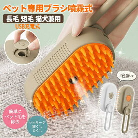 蒸し猫ブラシ - 3 In1 猫蒸しブラシペット用ブラシ ワンプッシュ 猫 ブラシ 犬 抜け毛取り 噴霧式 USB充電式 スリッカーブラシ マッサージ 猫くし 犬くし ペットグルーミングブラシ 長毛 短毛 猫犬兼用 スチームブラシ コーム ペットシェルター