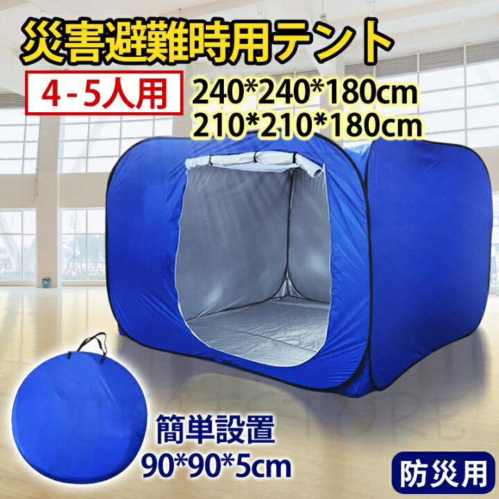 楽天市場】防災テント 災害用テント 隔離テント ワンタッチテント 超 