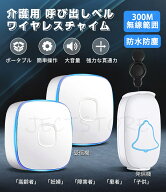 ワイヤレスチャイム介護 玄関チャイム ワイヤレスコール SOS緊急コールセット インターホン 呼び出しベル…