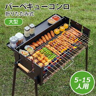 【送料無料】バーベキューコンロ 大型 バーベキューコンロ 折りたたみ バーベキューグリル バーベキュー…