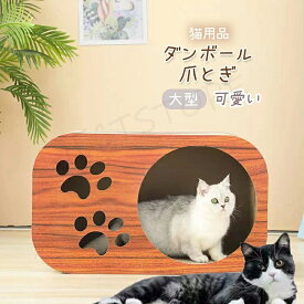 爪とぎ+ハウスの2way仕様 猫爪研ぎ 爪研ぎ 爪とぎ 爪みがき ハウス 木製 小屋 ベッド ダンボール 段ボール スクラッチャー リビング 可愛い おしゃれ デザイン インテリア スクラッチ猫 子猫 ねこ キャット用 猫用品 猫小屋段ボール