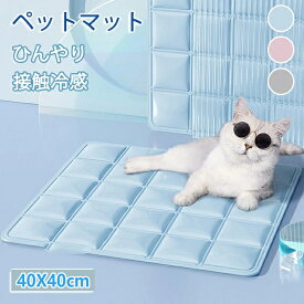 ペットマット 接触冷感 暑さ対策 ひんやりペットマット ペット用アイスマット ペット用アイスシート ひえひえ 犬 猫 ペット用品 夏用 冷感マット 寝具 暑さ対策グッズ 洗える クール 夏用ペットマット ひんやり ヒンヤリ 涼しい