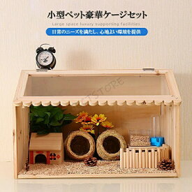 ハムスターケージ ハムスターハウス 飼育ケージ かわいい 給餌ケージ モルモット ハリネズミ リス 亀 ヘッジホッグ ペット 小動物 爬虫類 透明 通気 掃除簡単 掃除ラク クローラーハウス アクリル製 木製フレーム ケージ ハウス