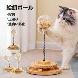 猫 おもちゃ 給餌ボール 遊ぶ盤2層 猫おもちゃ ボール 猫のおもちゃ 遊ぶ盤 回転ボール 給餌 猫ひとりで遊べるおもちゃ 運動不足 猫 ストレス解消 知育玩具 ペット用品 ぐるぐるタワー 玉遊び ストレス解消 給餌器 ペット給餌器 ペット お留守番対策 ペットグッズ
