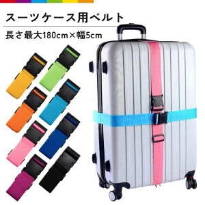★1000円ポッキリ 送料無料★スーツケースベルト バックル式 キャリーケース ケースベルト 飛行機 海外 旅行 トラベルグッズ 荷崩れ防止