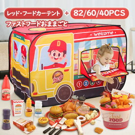 【82/60/40 PCS+レッド・フードカーテント】ままごと ファストフードセット 知育玩具 洋食 ハンバーガー ピザ チップ 詰め合わせ おままごと ままごとセット 切れる ナイフ ほうちょう おもちゃ インテリア ダイニング リビング 誕生日 孫へ プレゼント