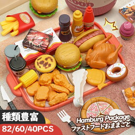 【82/60/40 PCS+レッド・フードカーテント】ままごと ファストフードセット 知育玩具 洋食 ハンバーガー ピザ チップ 詰め合わせ おままごと ままごとセット 切れる ナイフ ほうちょう おもちゃ インテリア ダイニング リビング 誕生日 孫へ プレゼント