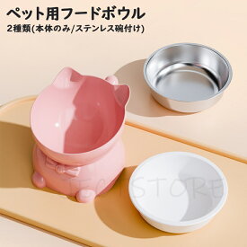 猫 犬 ペット用 フードボウル 斜め 食べやすい 傾斜 高さがある おしゃれ 陶器食器 餌入れ ペット 猫用食器 犬用食器 猫の食器 吐き戻し ご飯皿 猫皿 餌皿 ご飯台 餌台 食器台 フードスタンド オシャレ かわいい エサ入れ 水 セラミック 小型犬