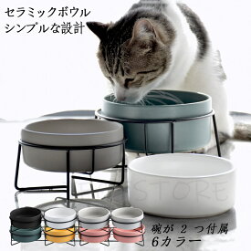 フードボウル 二つボウル付け 食べやすい シンプルな おしゃれ 陶器 猫 犬 食器 餌入れ ペット 猫用食器 猫の食器 吐き戻し ご飯皿 猫皿 餌皿 ご飯台 餌台 スタンド付き フードスタンド オシャレ かわいい 斜め エサ入れ 水 セラミック 小型犬 犬用食器