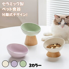 【送料無料】 フードボウル ペット ボウル 陶器 猫 食器 食べやすい 斜め セラミック 傾斜 ペット用品 高さがある おしゃれ 猫 犬 食器 餌入れ ペット 猫の食器 吐き戻し ご飯皿 猫皿 餌皿 ご飯台 餌台 食器台 フードスタンド オシャレ かわいい エサ入れ 水 小型犬 犬用食器