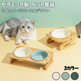 【2ボウルタイプ】 フードボウル ペット ボール 竹製 セラミック 陶器 食べやすい 傾斜 高さがある おしゃれ 猫 犬 食器 餌入れ ペット 猫用食器 猫の食器 吐き戻し ご飯皿 猫皿 餌皿 ご飯台 餌台 食器台 フードスタンド オシャレ かわいい 斜め エサ入れ 水 小型犬 犬用食器