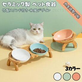 【角度調整可能】 フードボウル ペット ボール 竹製 セラミック 陶器 食べやすい 傾斜 高さがある おしゃれ 猫 犬 食器 餌入れ ペット 猫用食器 猫の食器 吐き戻し ご飯皿 猫皿 餌皿 ご飯台 餌台 食器台 フードスタンド オシャレ かわいい 斜め エサ入れ 水 小型犬 犬用食器