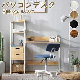 パソコンデスク 収納ラック付きデスク 引き出し付き 3段シェルフ付 パソコンデスク 木製 収納付 座デスク 机 おしゃれ ワークデスク 引き出し付き シェルフ付きデスク 書斎デスク 学習机 勉強机 プレゼント ギフト 贈り物 母の日 父の日