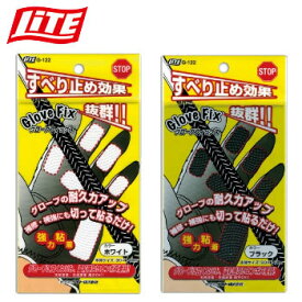 【ゴルフ】ライト LITE グローブフィックス G-122 滑り止め 【メンテナンス用品】