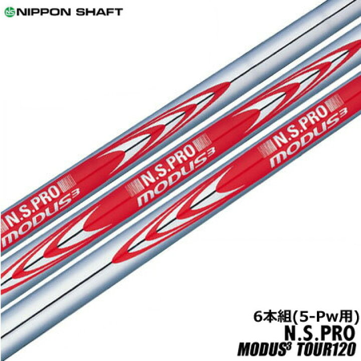 日本シャフト N.S.PRO MODUS3 モーダス3 TOUR120 アイアン用 5-PW 6本セット 価格 交渉 送料無料 日本シャフト N.S.PRO MODUS3 モーダス3 TOUR120 アイアン用 5-PW 6本セット 価格 交渉 送料無料