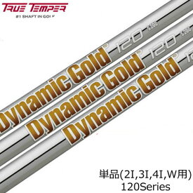 【ゴルフ】【シャフト】トゥルーテンパー DynamicGold 120 (ダイナミックゴールド120) スチールシャフト単品 [2I用、3I用、4I用、ウェッジ用]