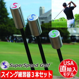 【素振り用】【スイング練習】【ゴルフ】SuperSpeed Golf スーパースピードゴルフ Training System Men's set 3本セット[グリーン/ブルー/レッド](USA直輸入品)【ミケルソンなど世界中のツアープロが使用】