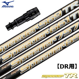 ミズノ スリーブ付きシャフト SPEEDER TR装着 (ST-X,Z／ST200～180／GT180／MizunoPro／MP／JPX900)