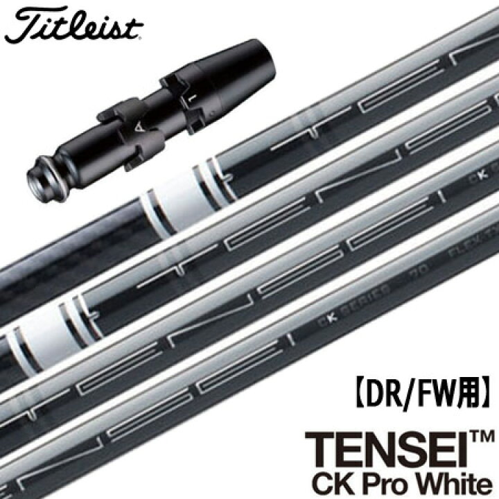 楽天市場】ゴルフ タイトリスト スリーブ付きシャフト テンセイ TENSEI 
