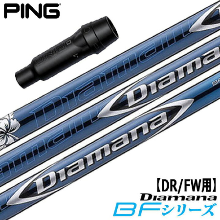 楽天市場】ピン PING スリーブ付きシャフト Diamana BF （G430／G425 