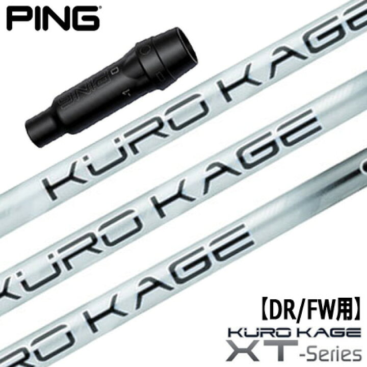 楽天市場】ピン PING スリーブ付きシャフト KUROKAGE XT （G430／G425 