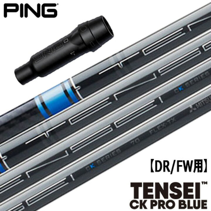 楽天市場】ピン PING スリーブ付きシャフト TENSEI CK PRO BLUE （G430 