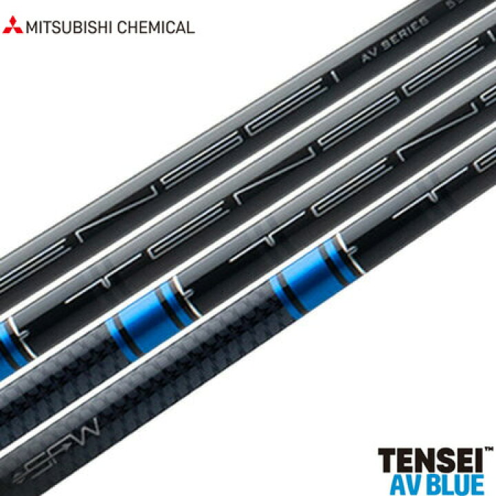 楽天市場】【シャフト単体】三菱ケミカル TENSEI AV BLUE ウッド用 