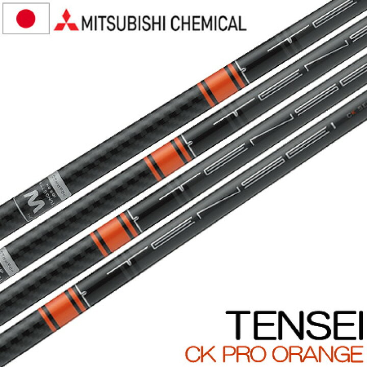 楽天市場】【シャフト単体】三菱ケミカル TENSEI (テンセイ) CK PRO 