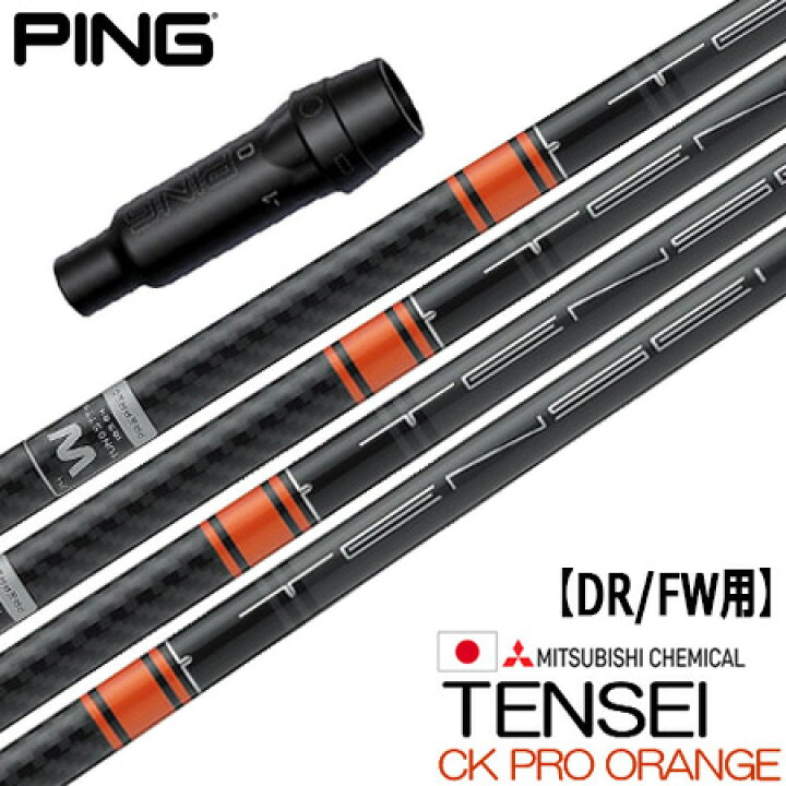 楽天市場】ピン PING スリーブ付きシャフト TENSEI CK Pro ORANGE 