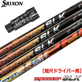 スリクソン スリーブ付きシャフト FUJIKURA SPEEDER SLK 短尺ドライバー専用 (推奨：44.0inch) (XXIO-eks-／ZX7,5／Z785／Z765／Z565／Z945／Z745／Z545)