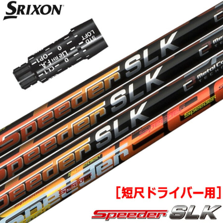 楽天市場】スリクソン スリーブ付きシャフト FUJIKURA SPEEDER SLK  