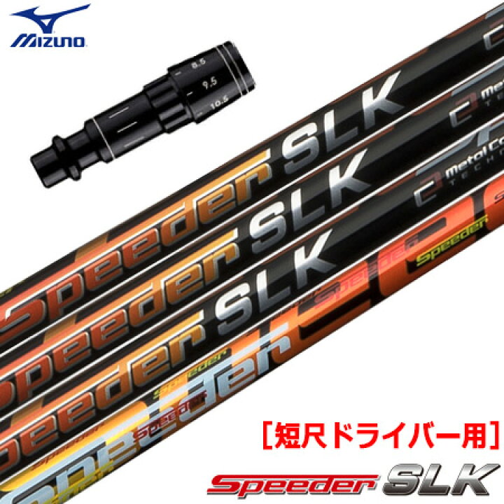 楽天市場】ミズノ スリーブ付きシャフト FUJIKURA SPEEDER SLK 短尺  