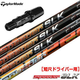 テーラーメイド スリーブ付きシャフト SPEEDER SLK 短尺ドライバー用 (推奨：44.0inch前後) (BRNR MINI／STEALTH／SIM／GLOIRE／M6～M1／RBZ)