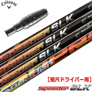 �L�����E�F�C �X���[�u�t���V���t�g FUJIKURA SPEEDER SLK �Z�ڃh���C�o�[�p (�����F44.0inch�O��) (PARADYM�^ROGUE ST�^EPIC�^MAVRIK�^BIG BERTHA)